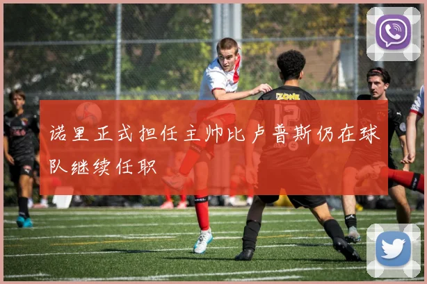 诺里正式担任主帅比卢普斯仍在球队继续任职