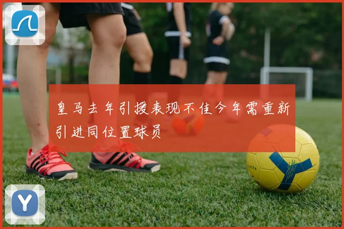 皇马去年引援表现不佳今年需重新引进同位置球员