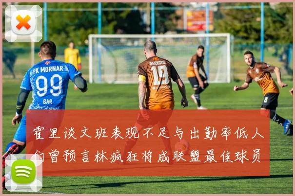 霍里谈文班表现不足与出勤率低人们曾预言林疯狂将成联盟最佳球员