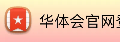 华体会官网登录入口 Logo
